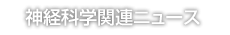 神経科学関連ニュース