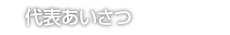 代表あいさつ