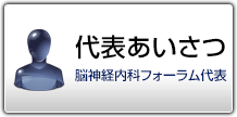 代表あいさつ