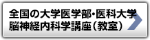 全国の大学医学部・医科大学の神経内科学講座（教室）