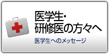 医学生・研修医の方々へ