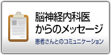 神経内科医からのメッセージ