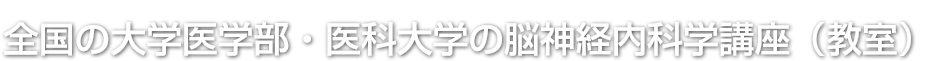 全国の大学医学部・医科大学の脳神経内科学講座（教室）